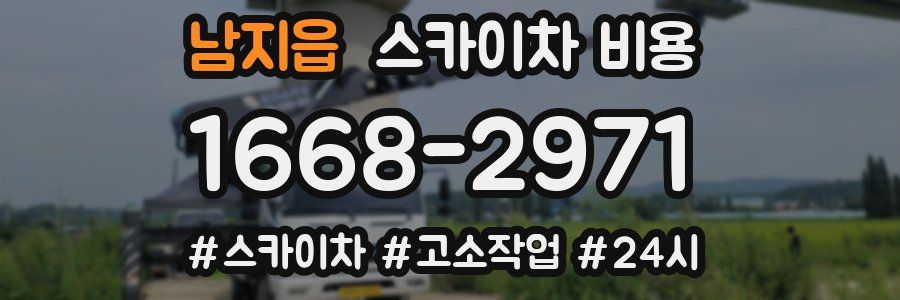 남지읍 스카이차 비용