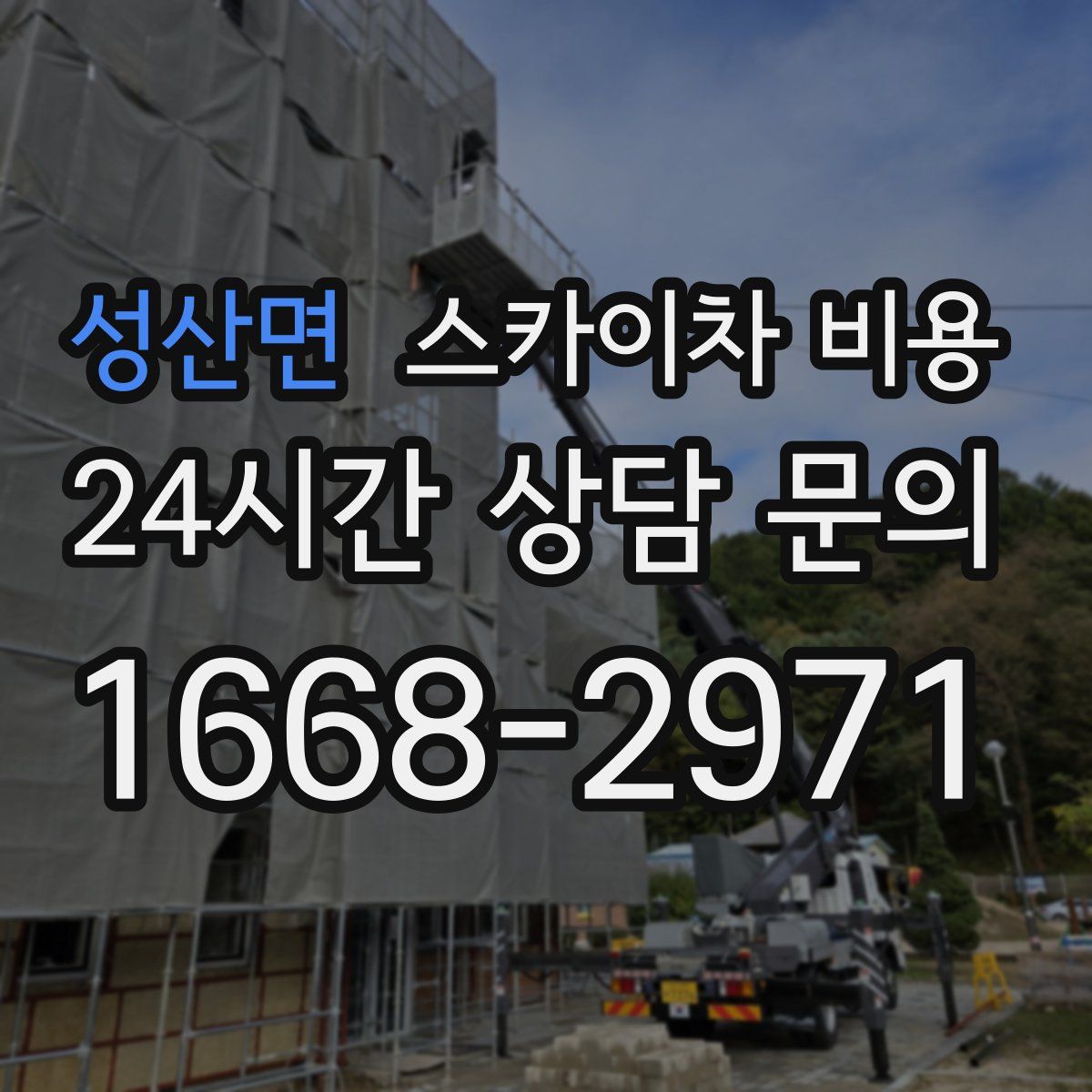 성산면 스카이차 비용