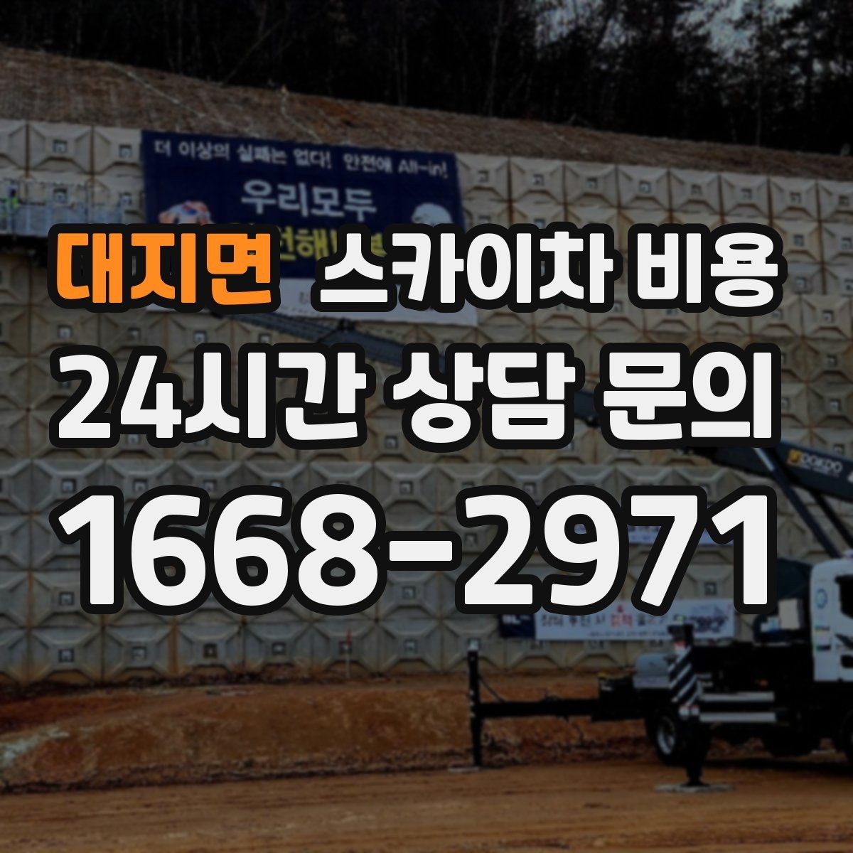 대지면 스카이차 비용 현장 사진만 있어도 견적이 빨라지는 이유