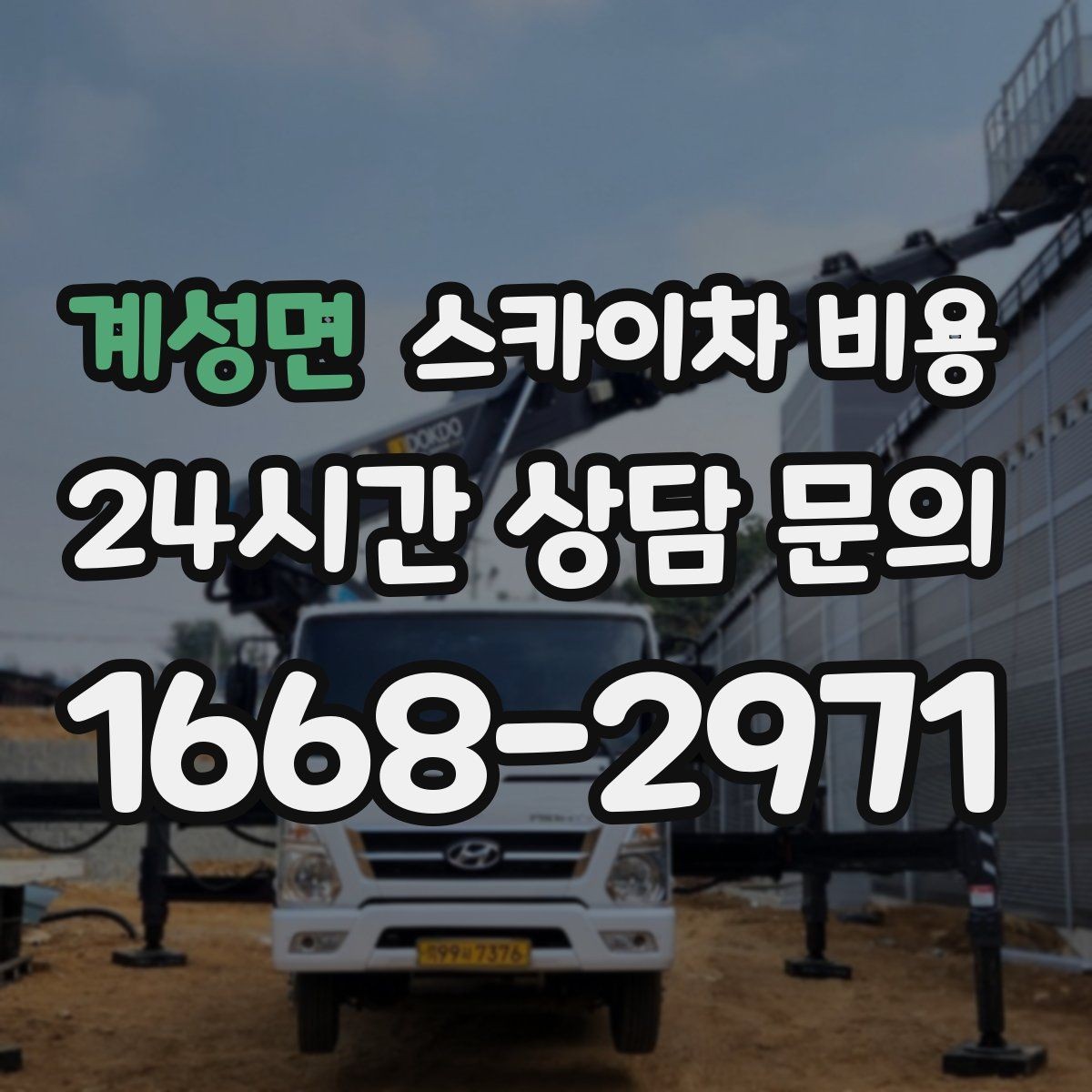 계성면 스카이차 비용 얼마나 나오는지 미리 가늠하는 방법