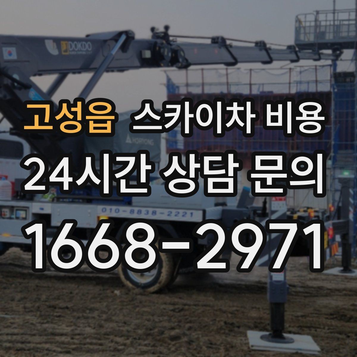 고성읍 스카이차 비용 처음 이용하는 분을 위한 쉬운 비용 가이드
