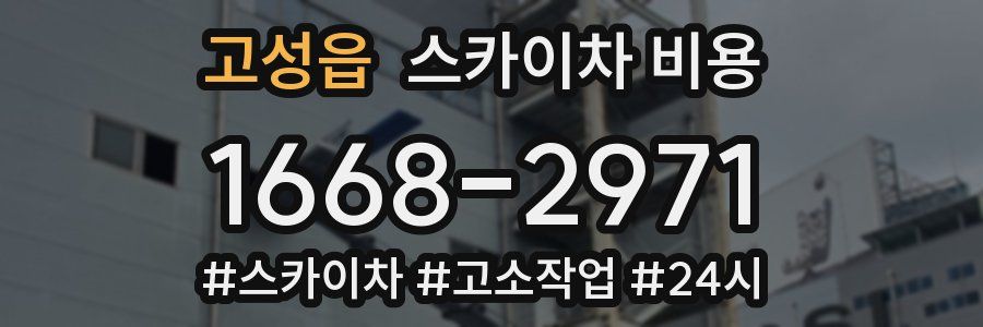 고성읍 스카이차 비용