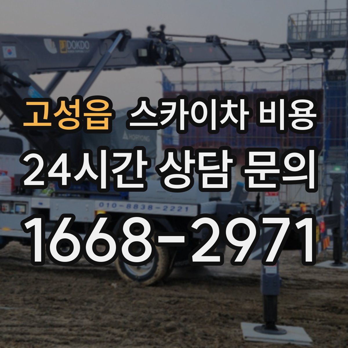 고성읍 스카이차 비용