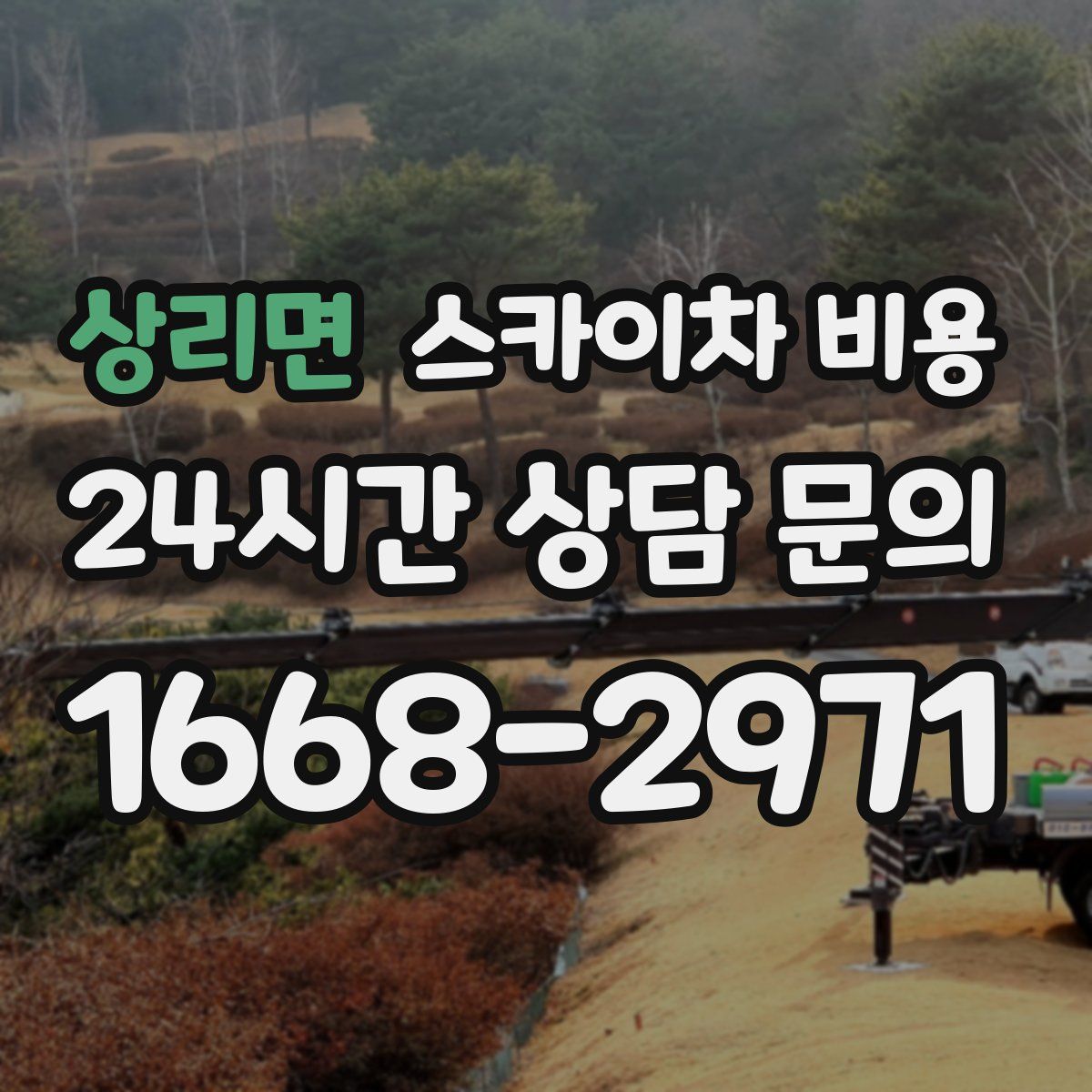 상리면 스카이차 비용