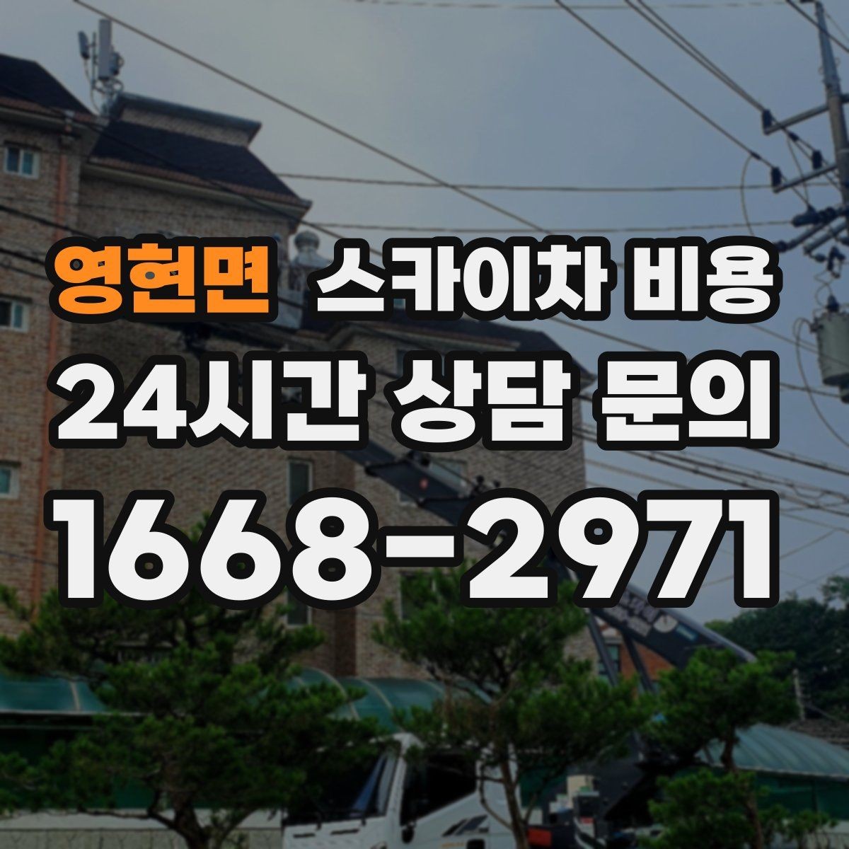 영현면 스카이차 비용 야간 작업이 필요한 경우 비용에 영향 있을까