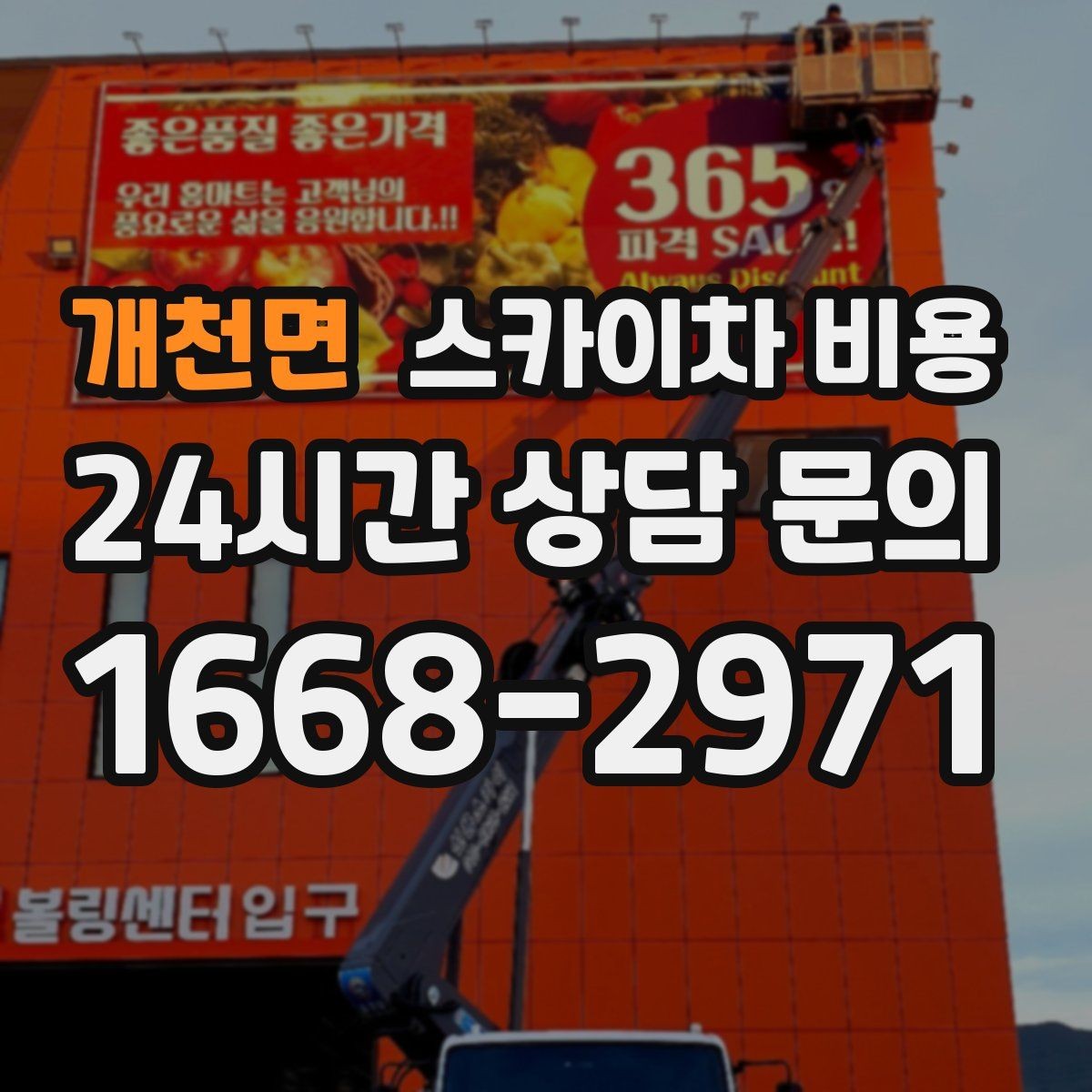 개천면 스카이차 비용 장비 셋팅 시간도 비용에 포함될까