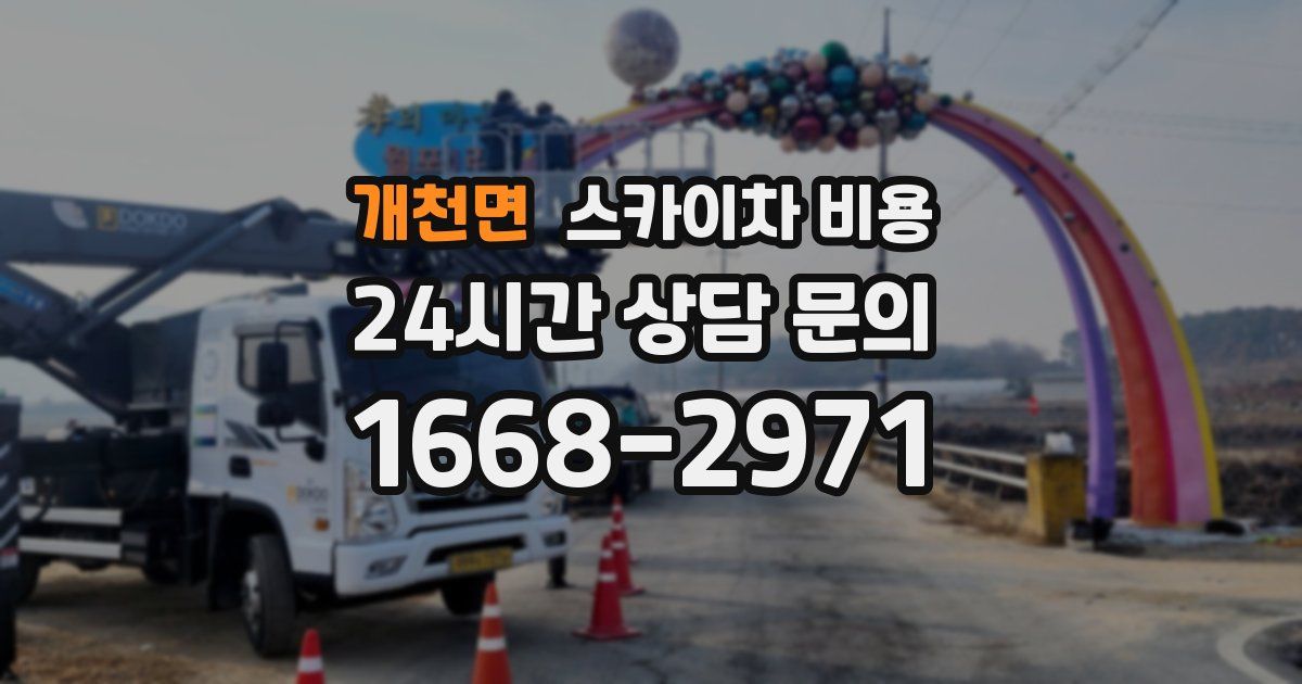 개천면 스카이차 비용