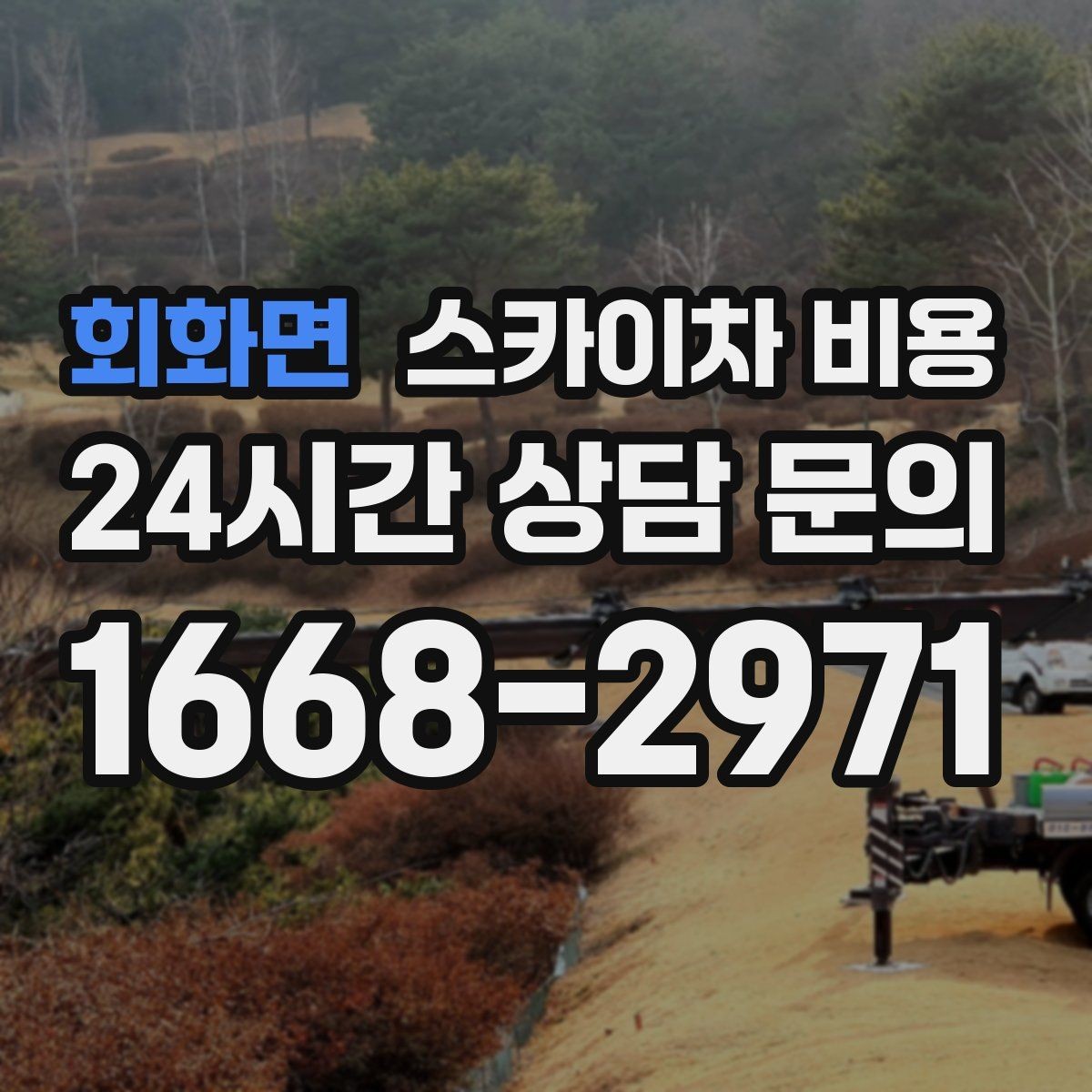 회화면 스카이차 비용 견적에서 빠지기 쉬운 현장 변수들