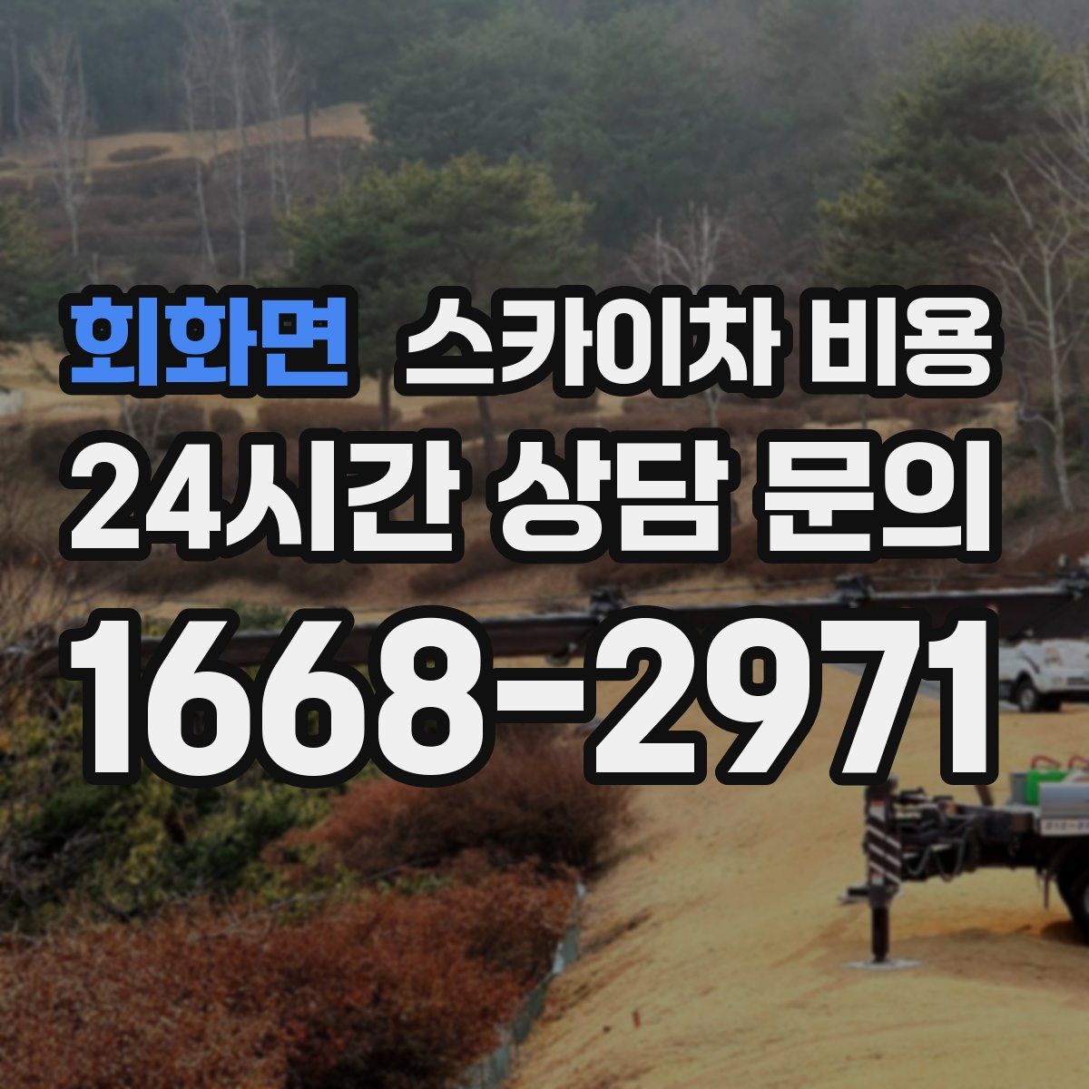 회화면 스카이차 비용