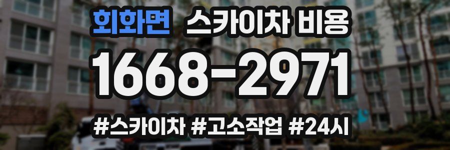 회화면 스카이차 비용