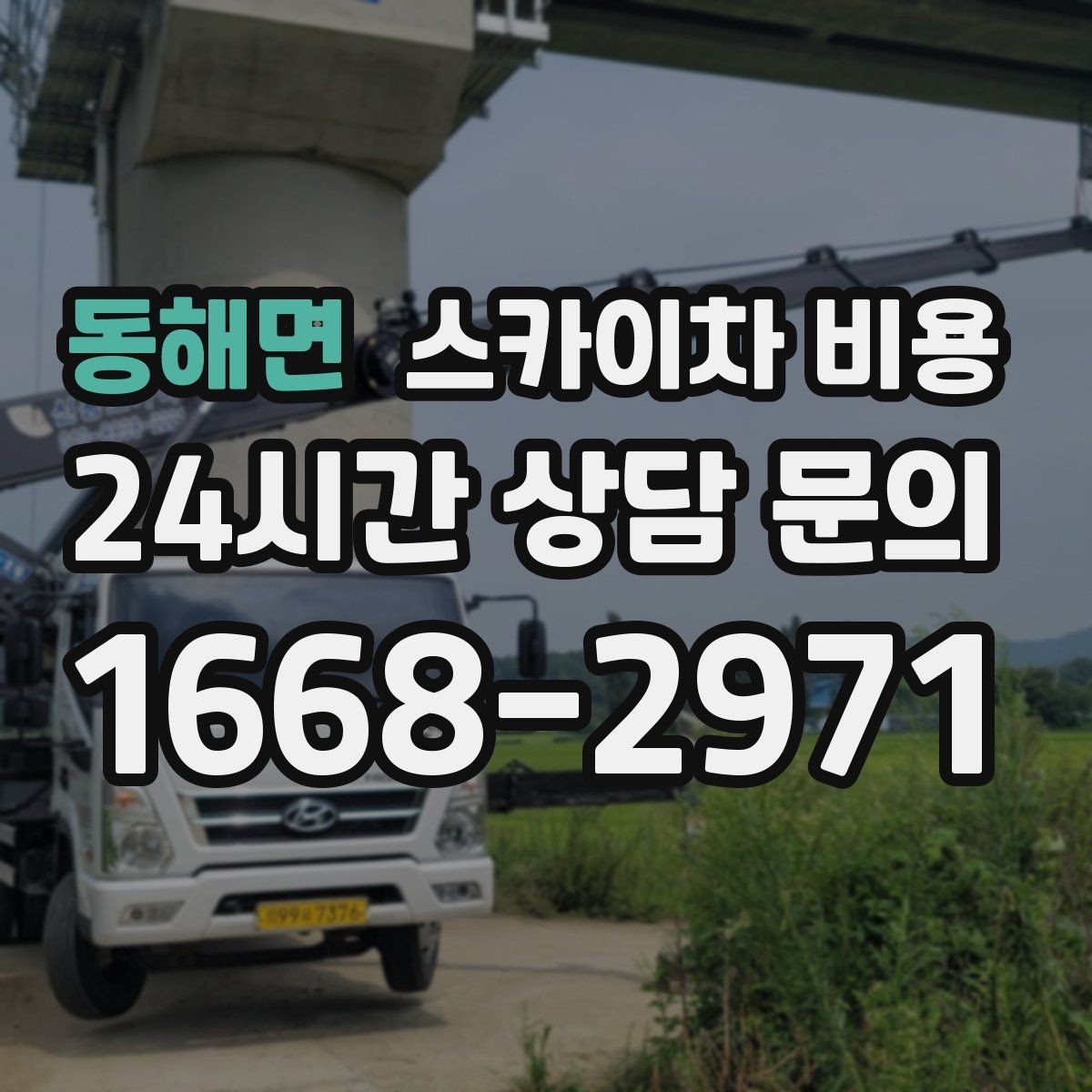 동해면 스카이차 비용 안전 장비·안전 수칙이 견적에 포함되는 이유