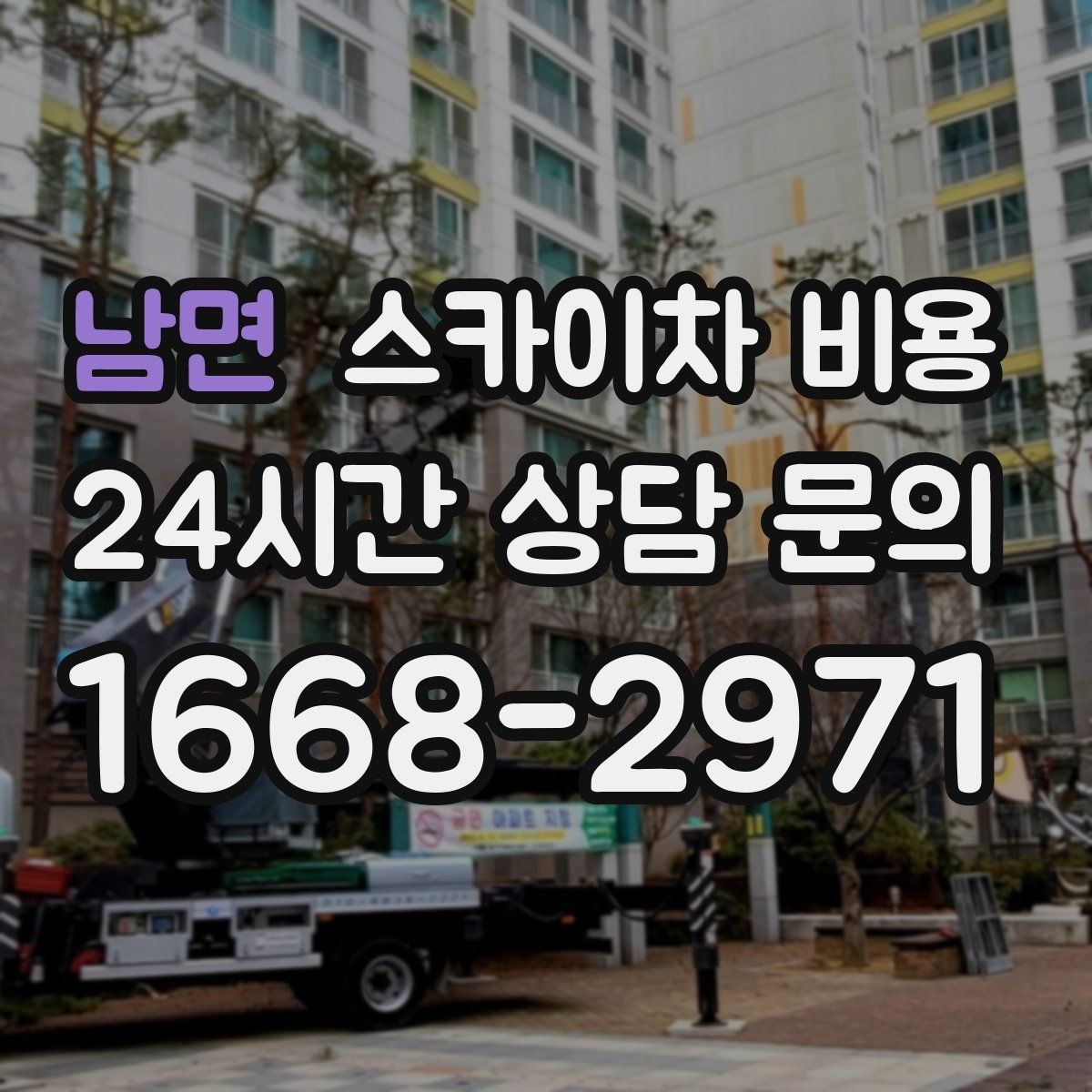 남면 스카이차 비용 외벽 타일 점검 작업의 견적 포인트