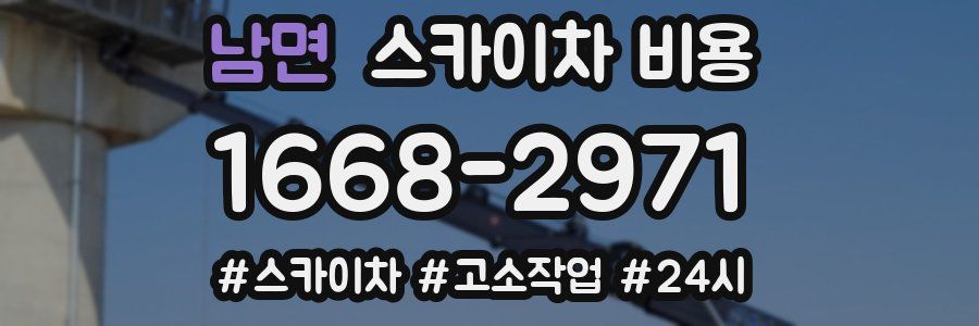 남면 스카이차 비용