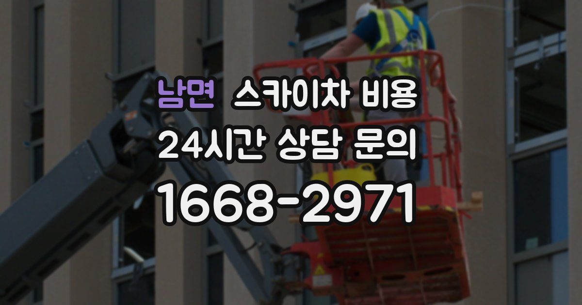 남면 스카이차 비용