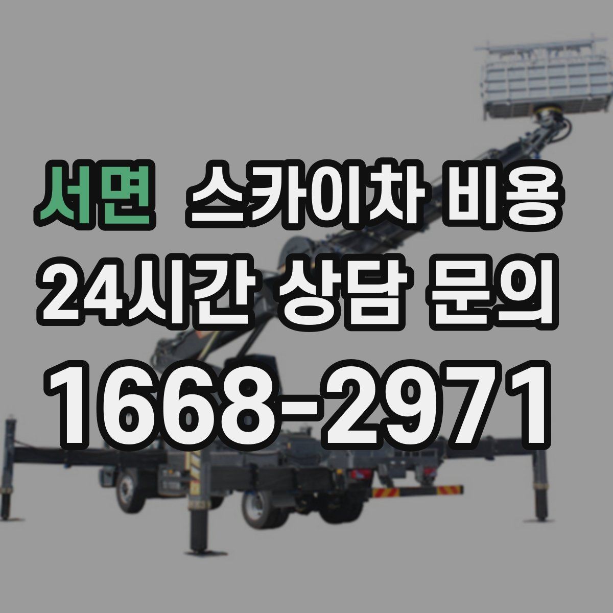 서면 스카이차 비용 장비 셋팅 시간도 비용에 포함될까