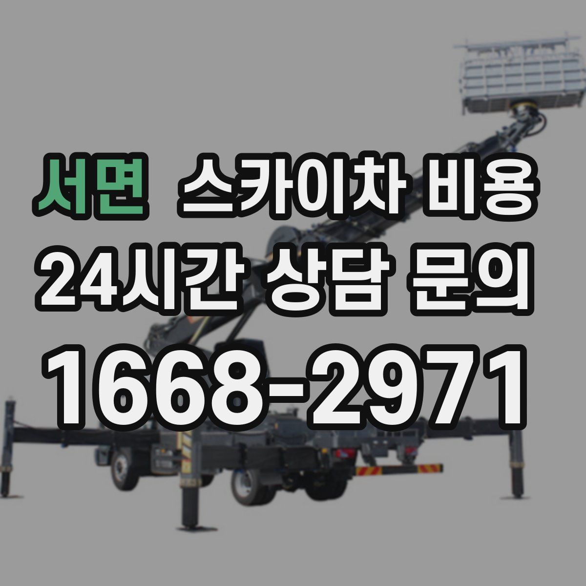 서면 스카이차 비용
