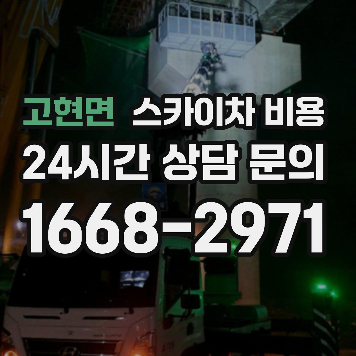 고현면 스카이차 비용 간판 설치·철거 견적은 어떻게 달라질까