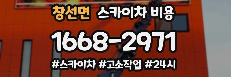 창선면 스카이차 비용