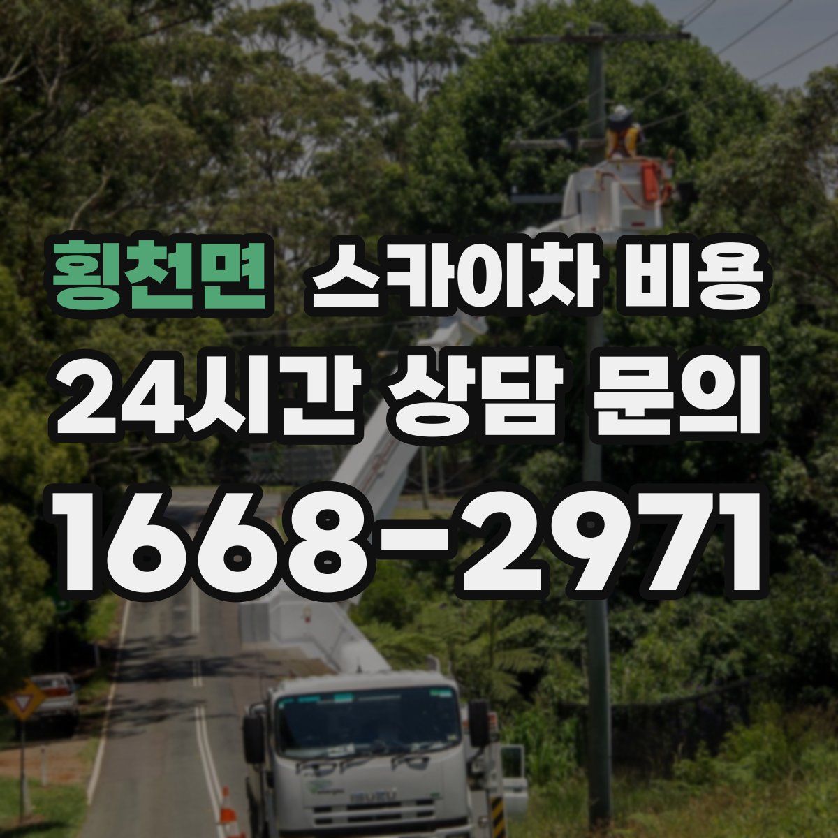 횡천면 스카이차 비용