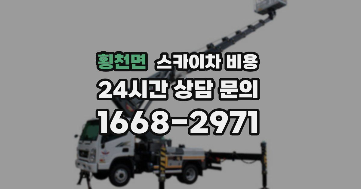 횡천면 스카이차 비용