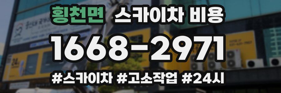 횡천면 스카이차 비용