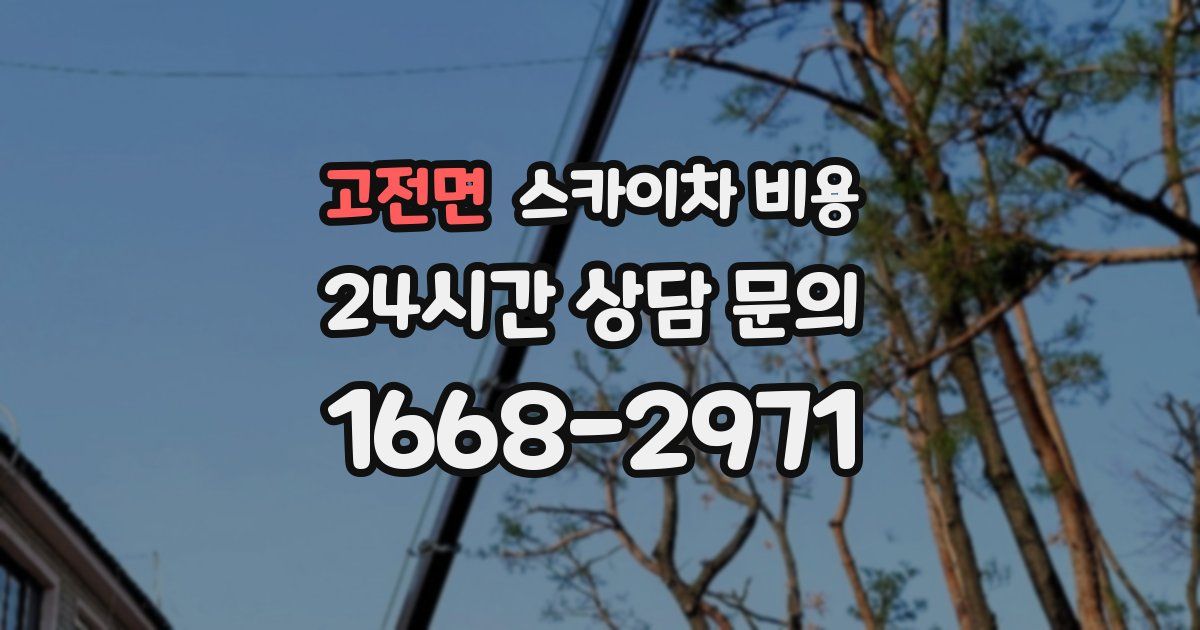 고전면 스카이차 비용