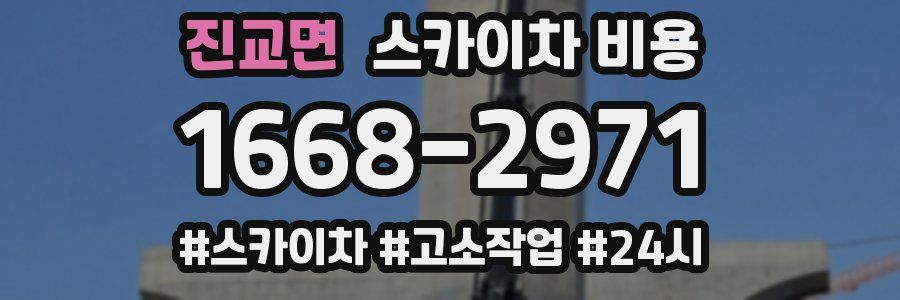 진교면 스카이차 비용