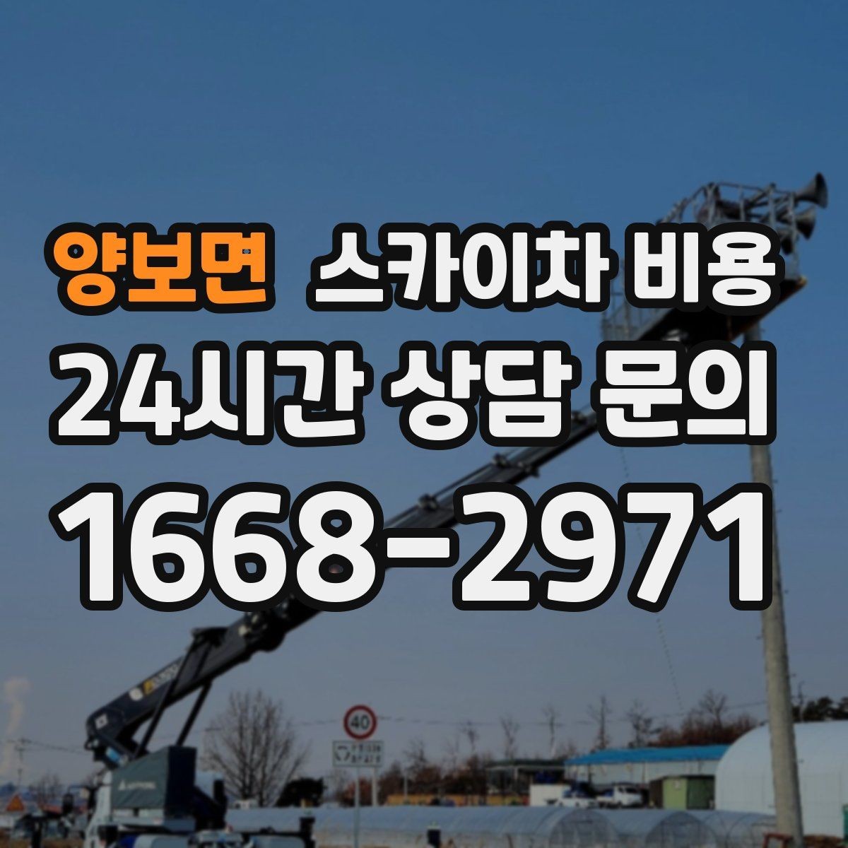 양보면 스카이차 비용 몇 미터 작업인지 모를 때 확인 방법