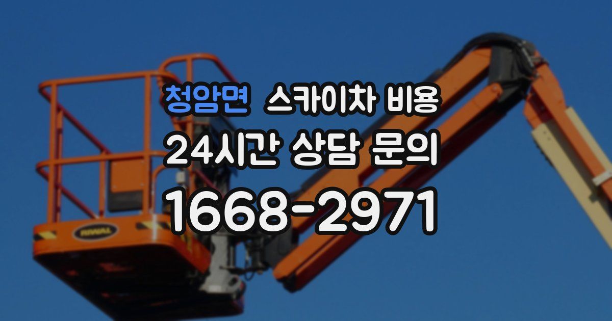 청암면 스카이차 비용