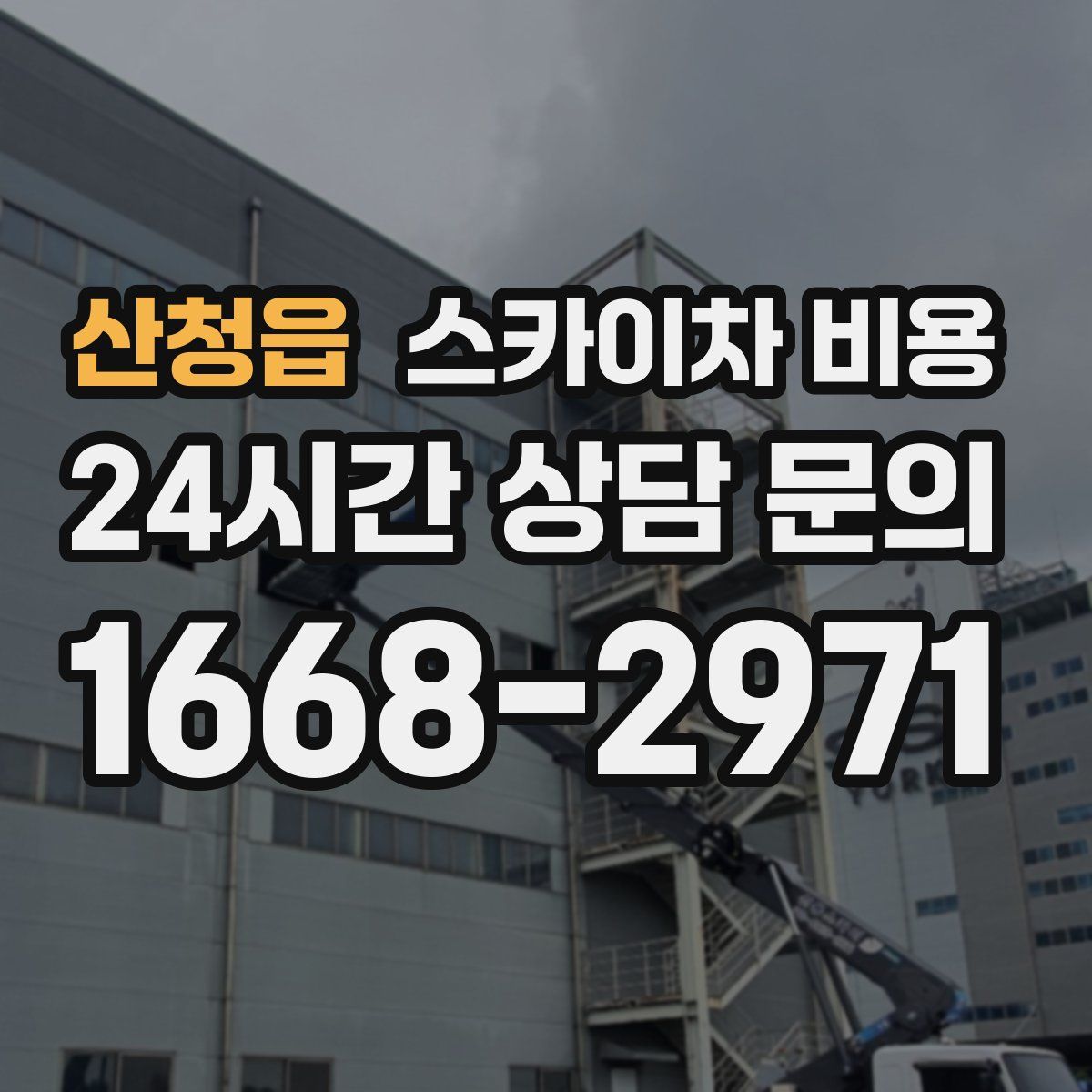 산청읍 스카이차 비용