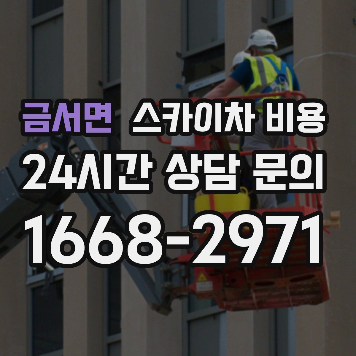 금서면 스카이차 비용