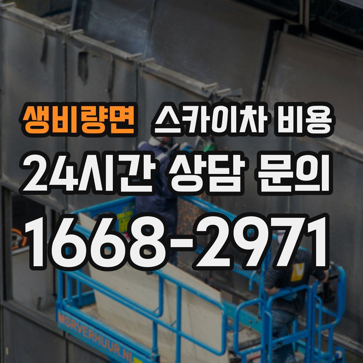 생비량면 스카이차 비용