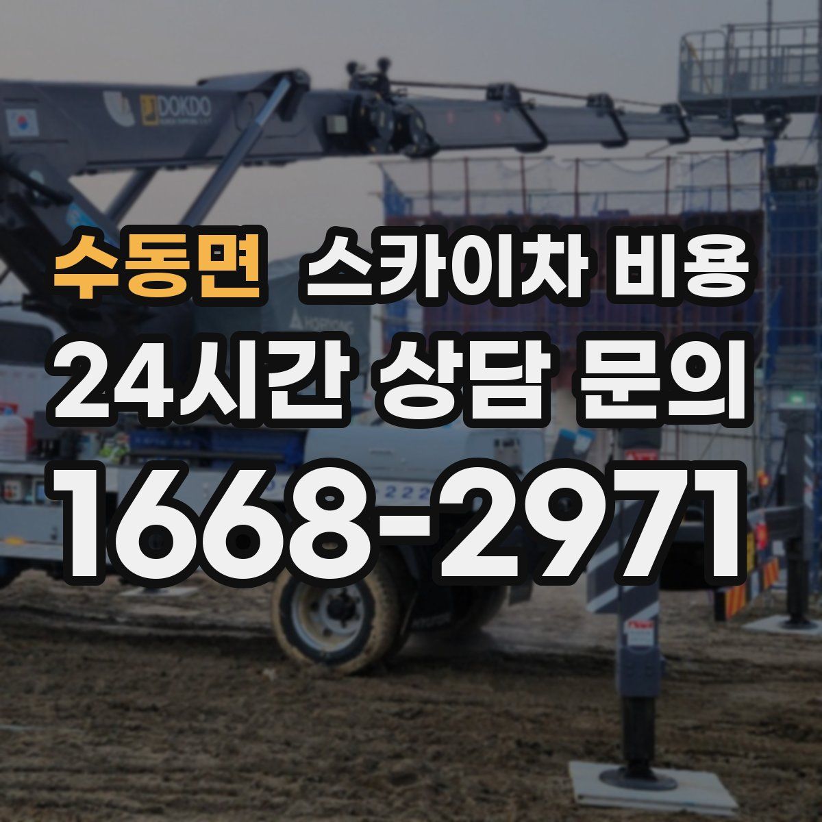 수동면 스카이차 비용