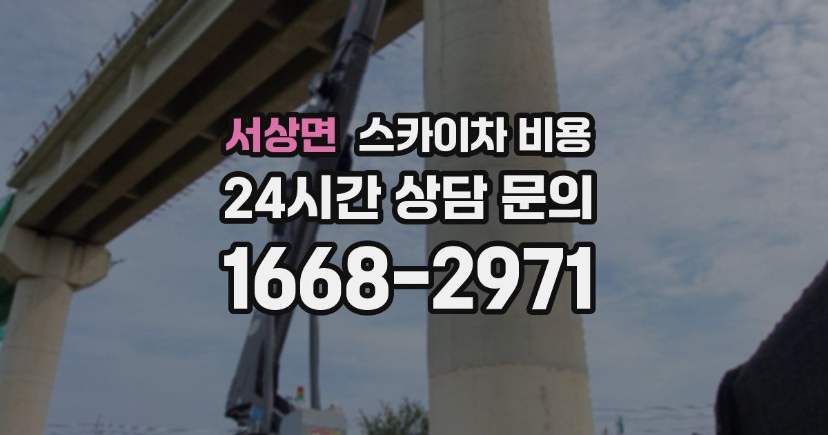 서상면 스카이차 비용