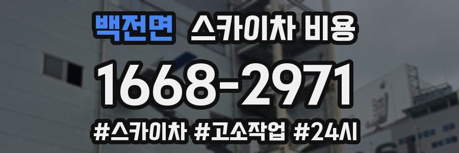 백전면 스카이차 비용