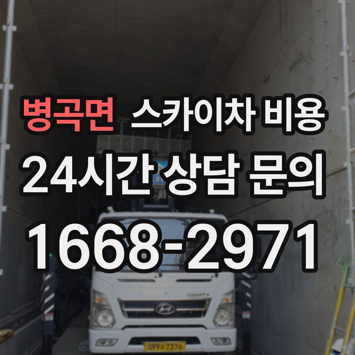병곡면 스카이차 비용 간판 설치만 하는 경우 견적 포인트