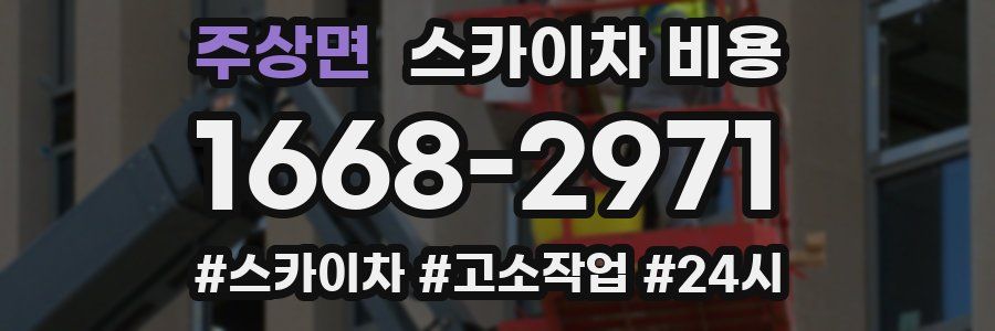 주상면 스카이차 비용