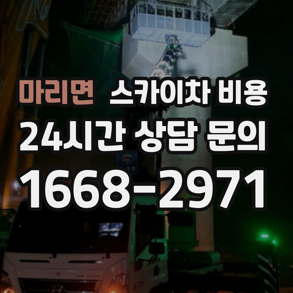 마리면 스카이차 비용