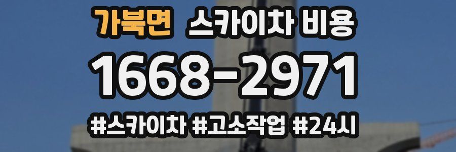 가북면 스카이차 비용