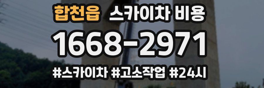 합천읍 스카이차 비용