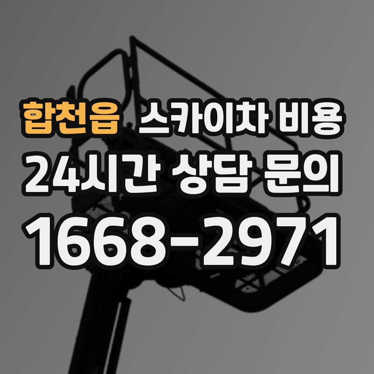 합천읍 스카이차 비용