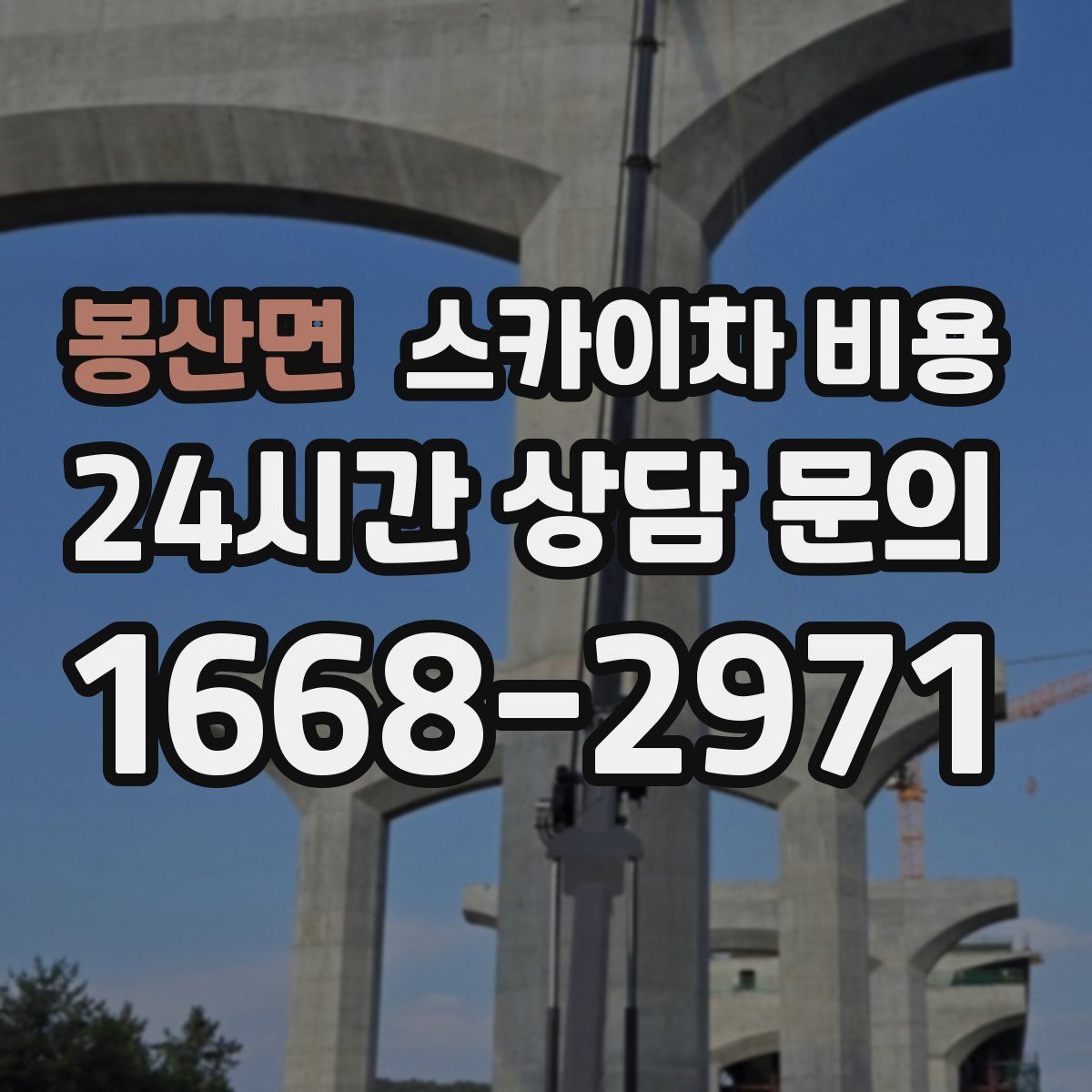 봉산면 스카이차 비용