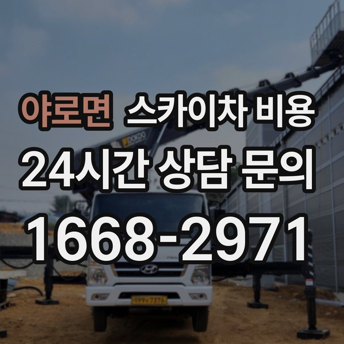 야로면 스카이차 비용 배기 덕트 점검은 왜 현장 확인이 필요할까