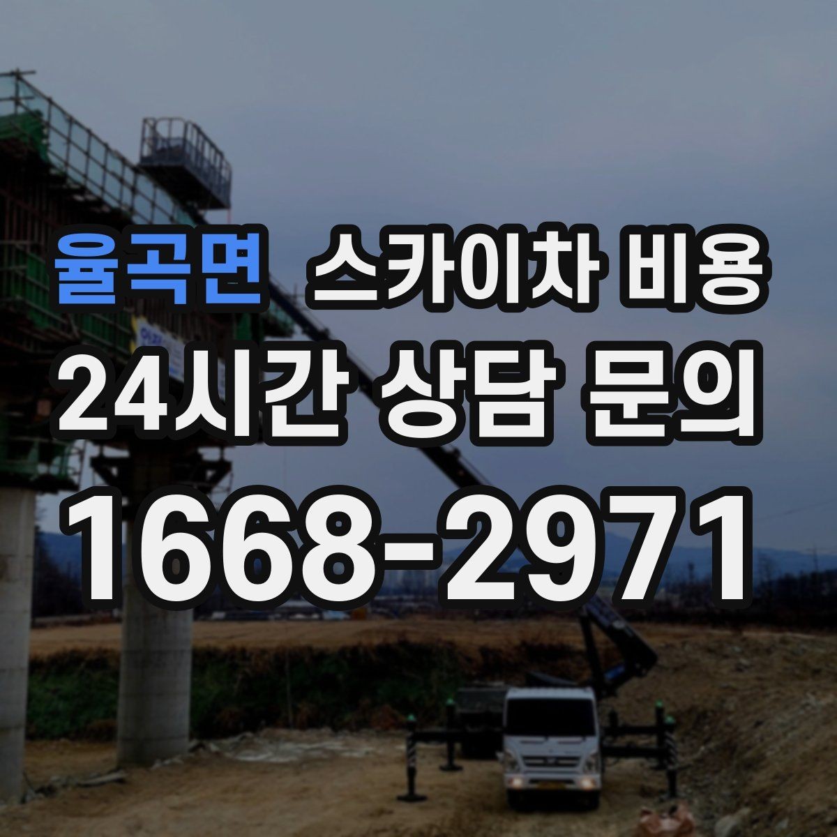 율곡면 스카이차 비용 정확한 견적을 받기 위한 필수 체크 항목