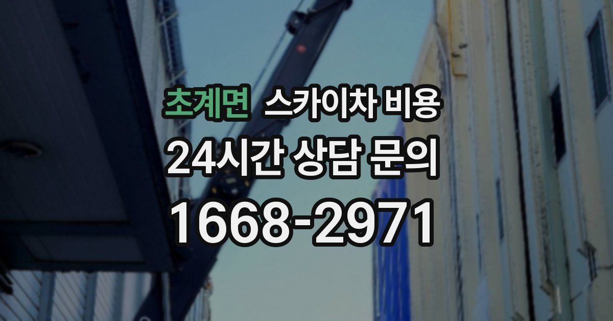 초계면 스카이차 비용