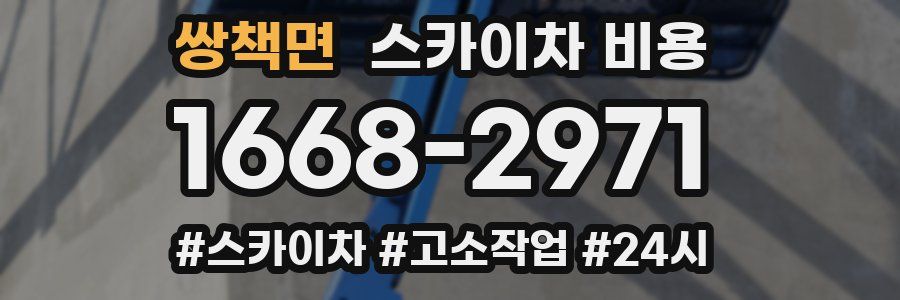 쌍책면 스카이차 비용