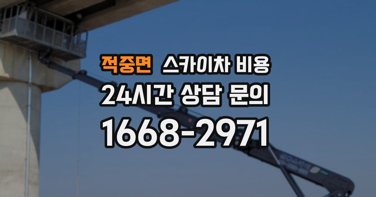 적중면 스카이차 비용