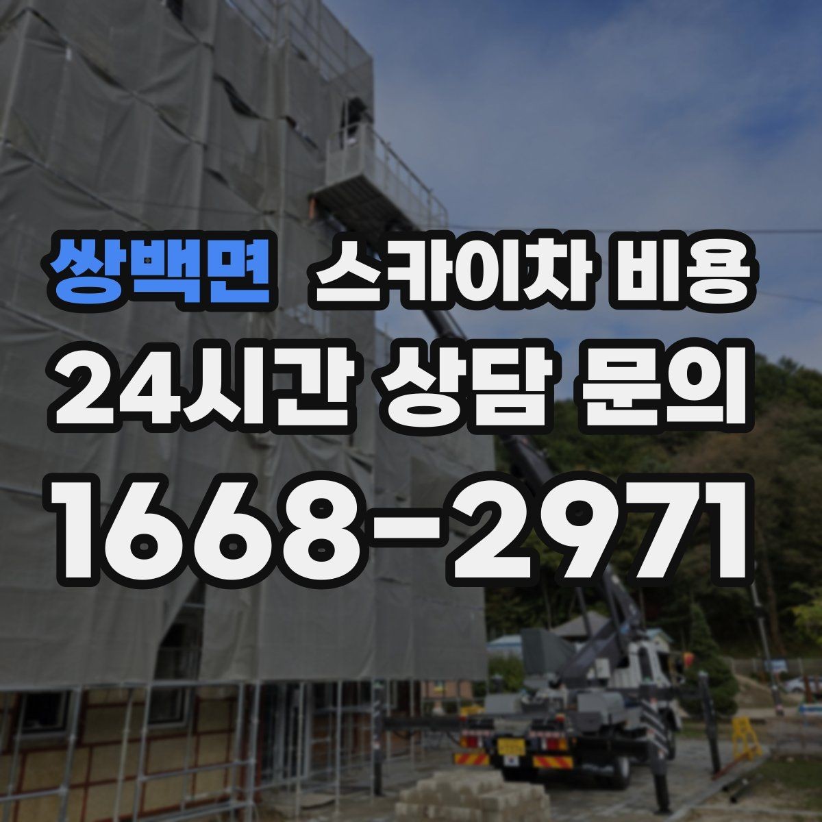 쌍백면 스카이차 비용 건물 뒤편 작업이 더 까다로운 이유