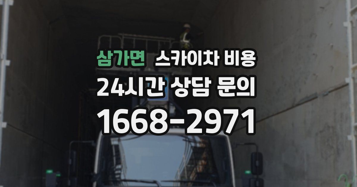 삼가면 스카이차 비용