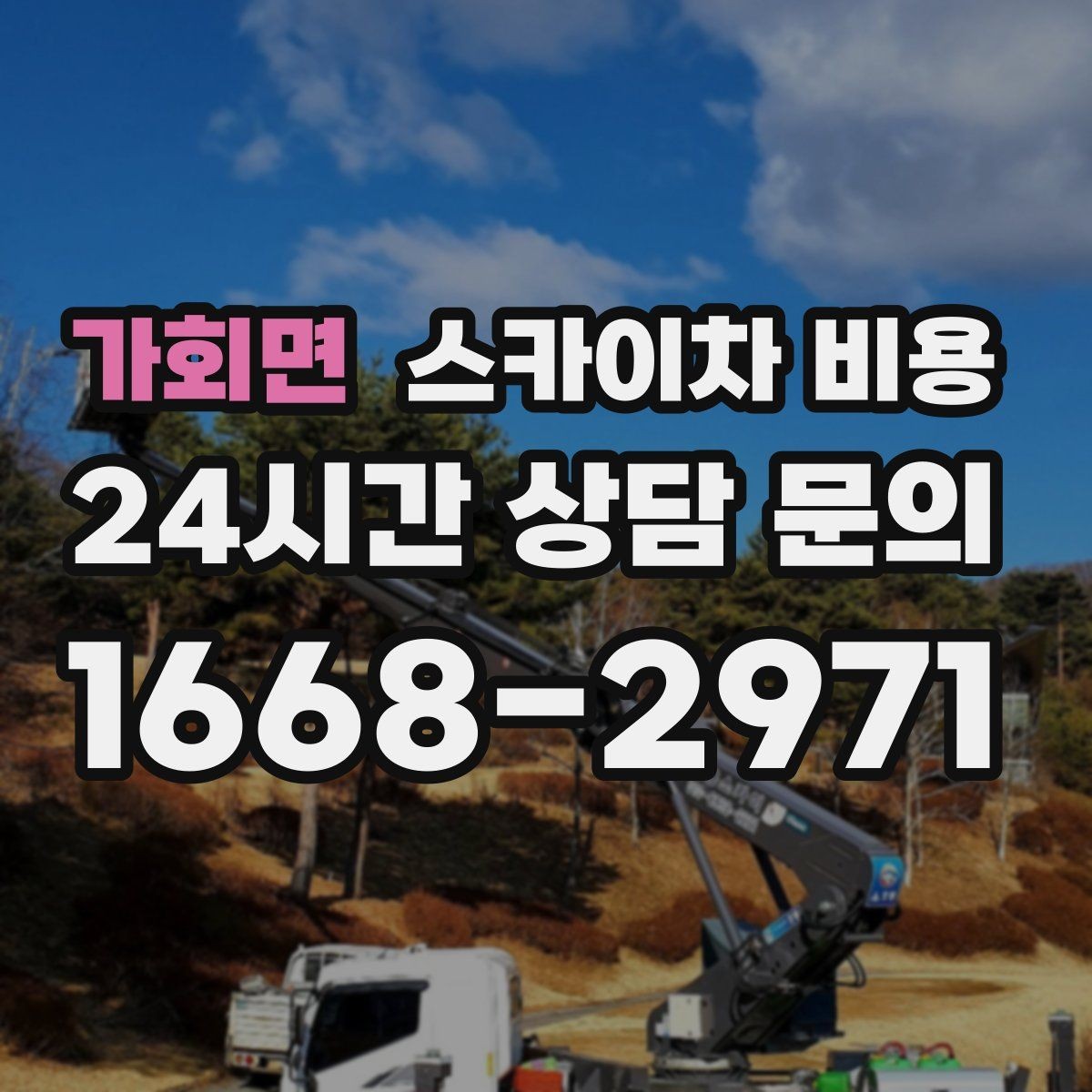 가회면 스카이차 비용 간판+조명 교체를 같이 하면 절약될까